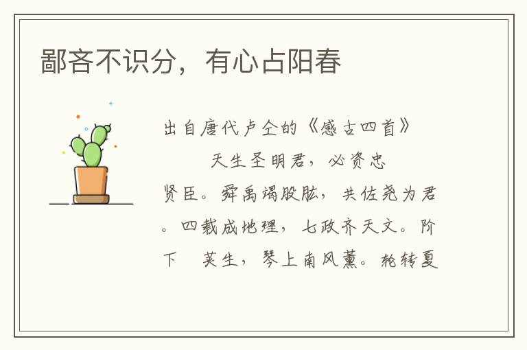 鄙吝不識分，有心占陽春