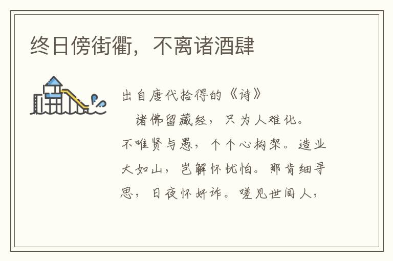 終日傍街衢，不離諸酒肆