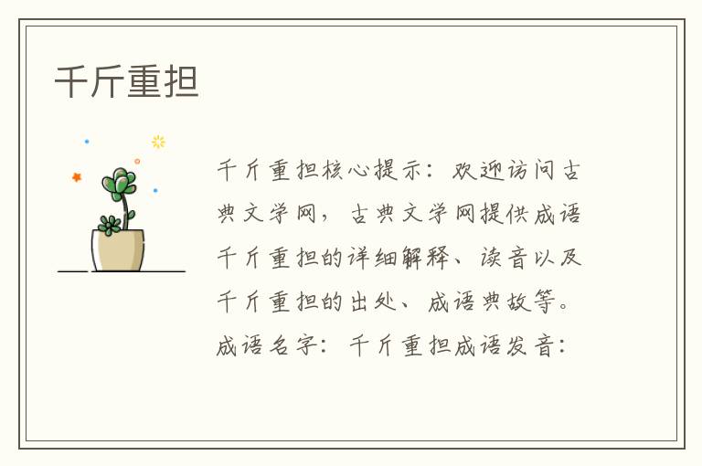 千斤重?fù)?dān)