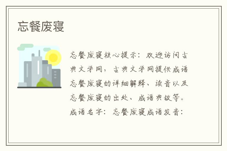 忘餐廢寢