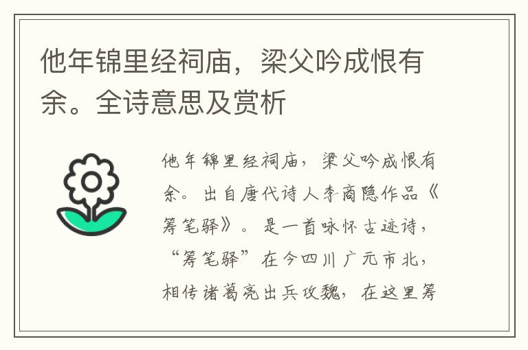 他年锦里经祠庙，梁父吟成恨有余。全诗意思及赏析