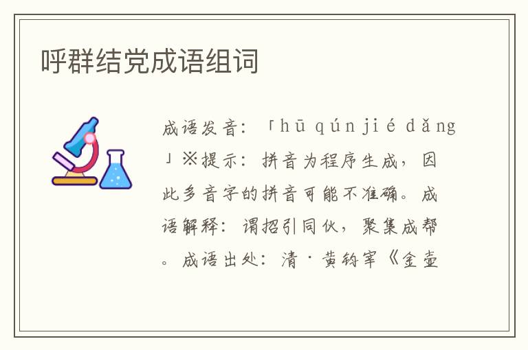 呼群結黨成語組詞