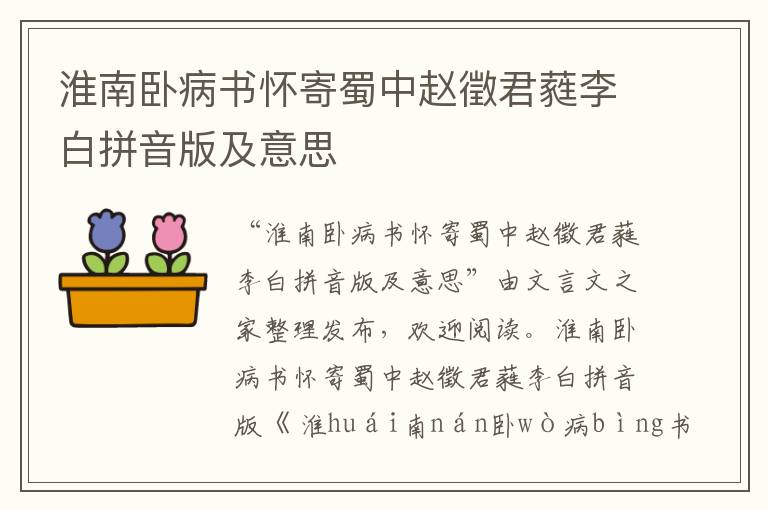 淮南臥病書(shū)懷寄蜀中趙徵君蕤李白拼音版及意思