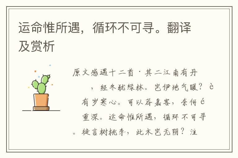 運命惟所遇，循環不可尋。翻譯及賞析