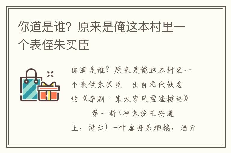 你道是谁？原来是俺这本村里一个表侄朱买臣
