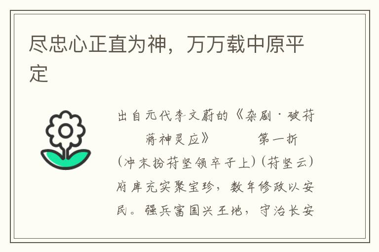 盡忠心正直為神，萬萬載中原平定