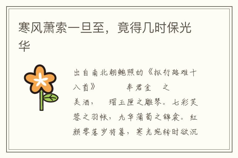 寒風蕭索一旦至，竟得幾時保光華