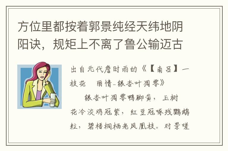方位里都按著郭景純經天緯地陰陽訣，規矩上不離了魯公輸邁古超今造化機