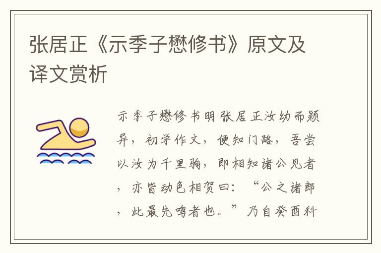 張居正《示季子懋修書》原文及譯文賞析