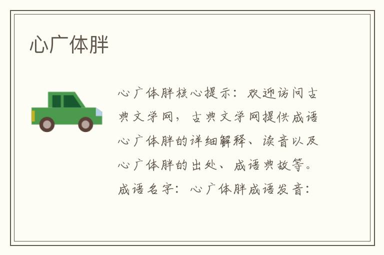 心廣體胖