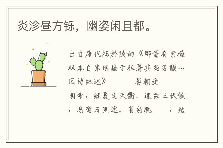 炎沴晝方鑠，幽姿閑且都。