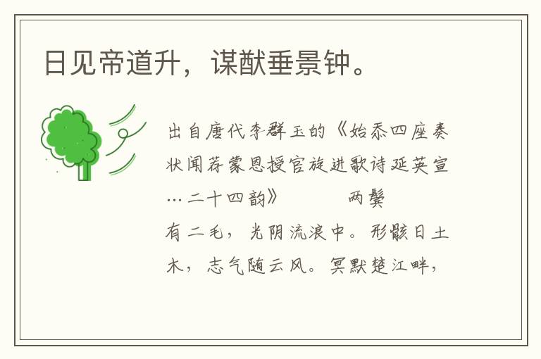 日見帝道升，謀猷垂景鐘。