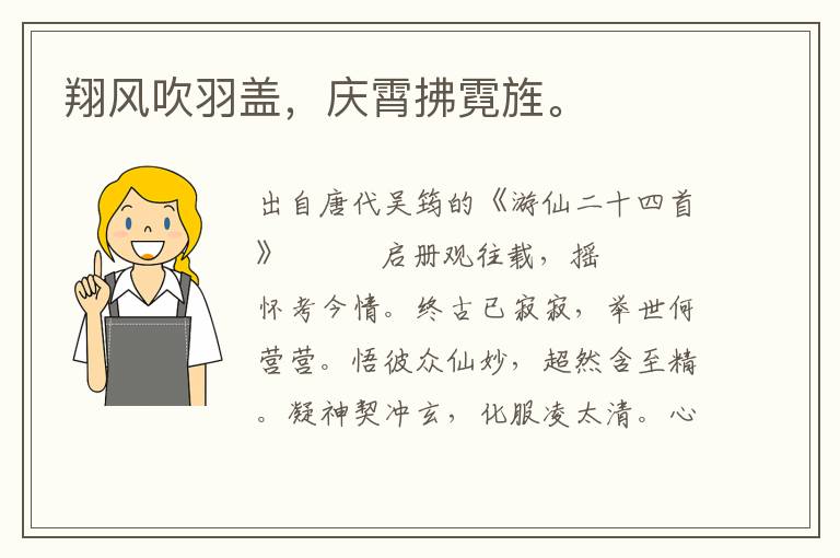 翔風吹羽蓋，慶霄拂霓旌。