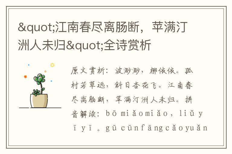 "江南春盡離腸斷，蘋滿汀洲人未歸"全詩賞析