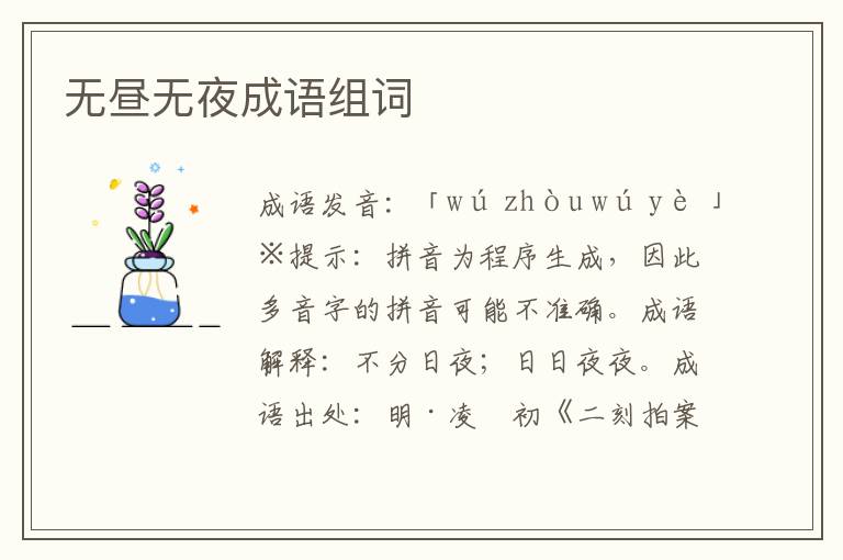 無(wú)晝無(wú)夜成語(yǔ)組詞