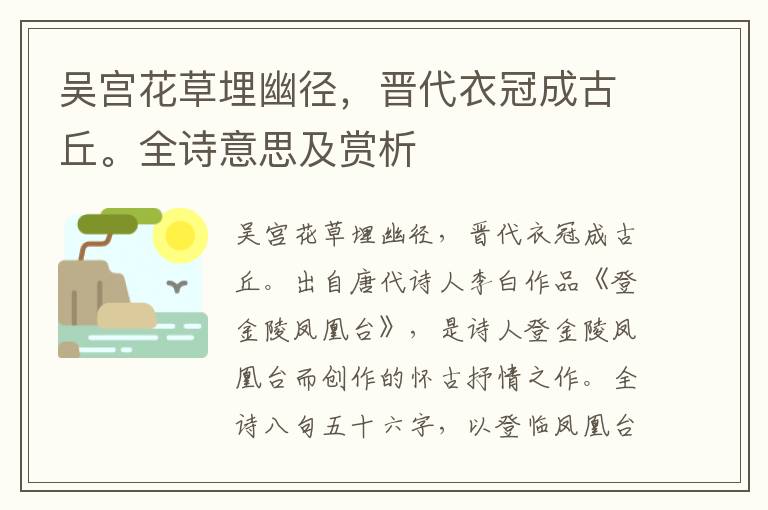 吳宮花草埋幽徑，晉代衣冠成古丘。全詩意思及賞析