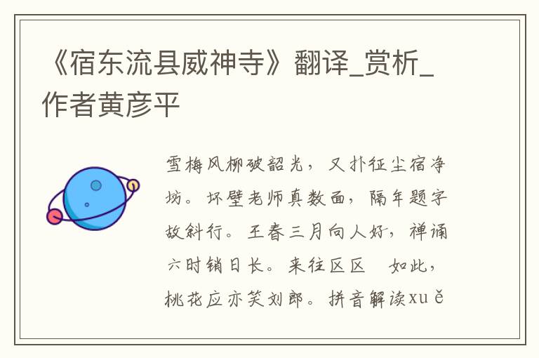 《宿東流縣威神寺》翻譯_賞析_作者黃彥平