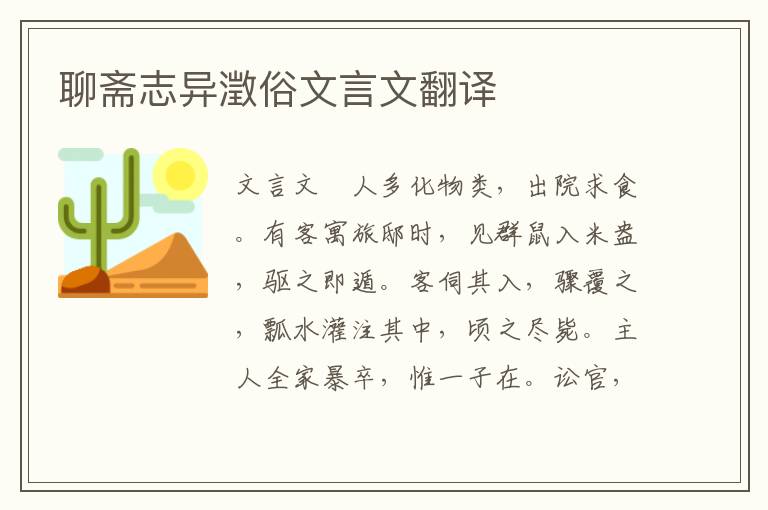 聊齋志異澂俗文言文翻譯