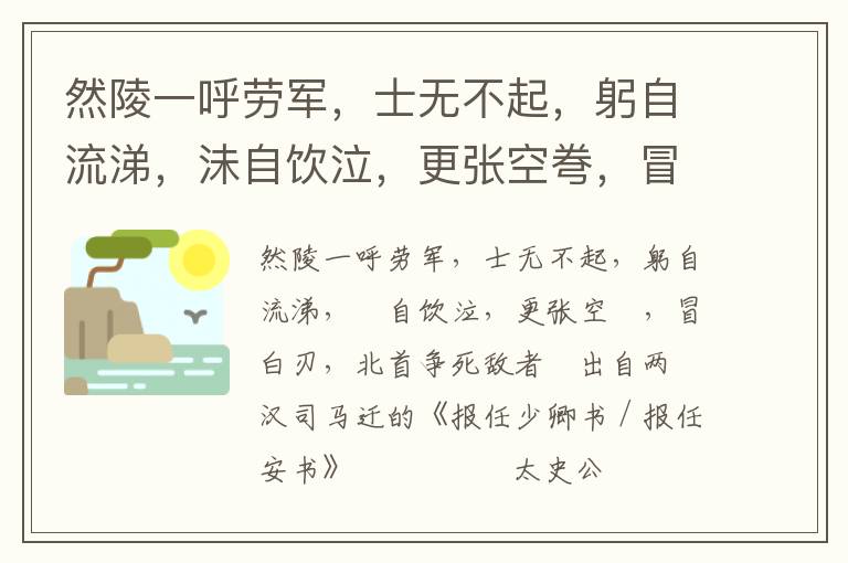 然陵一呼勞軍，士無不起，躬自流涕，沬自飲泣，更張空弮，冒白刃，北首爭死敵者