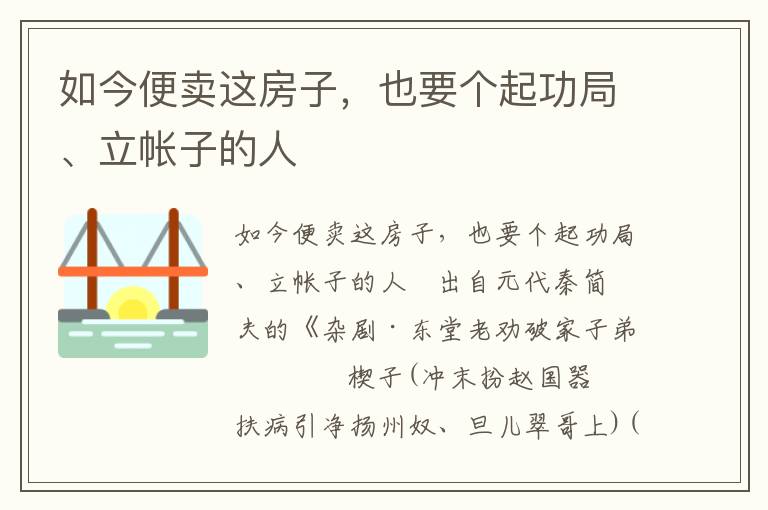 如今便卖这房子，也要个起功局、立帐子的人