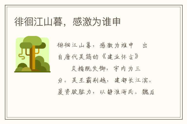 徘徊江山暮，感激為誰申