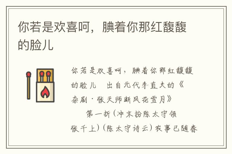 你若是歡喜呵，腆著你那紅馥馥的臉兒