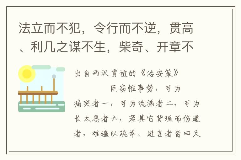 法立而不犯，令行而不逆，貫高、利幾之謀不生，柴奇、開章不計不萌，細民鄉善，大臣致順，故天下咸知陛下之義