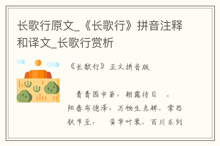 長歌行原文_《長歌行》拼音注釋和譯文_長歌行賞析