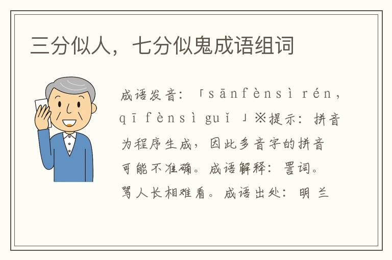 三分似人,七分似鬼成語組詞