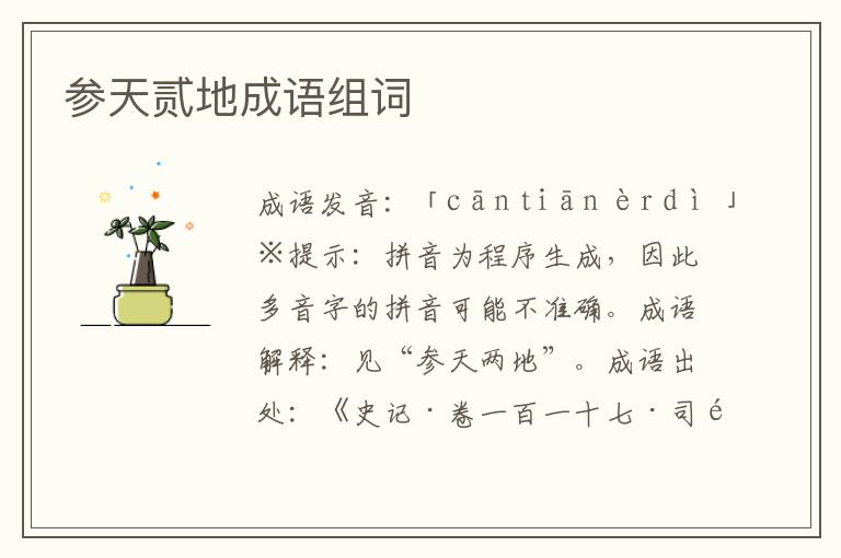 参天贰地成语组词