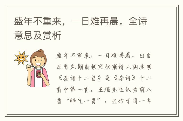 盛年不重來，一日難再晨。全詩意思及賞析