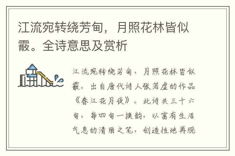江流宛轉(zhuǎn)繞芳甸，月照花林皆似霰。全詩意思及賞析