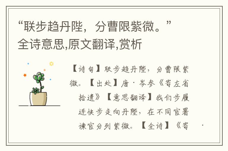 “聯(lián)步趨丹陛，分曹限紫微。”全詩意思,原文翻譯,賞析