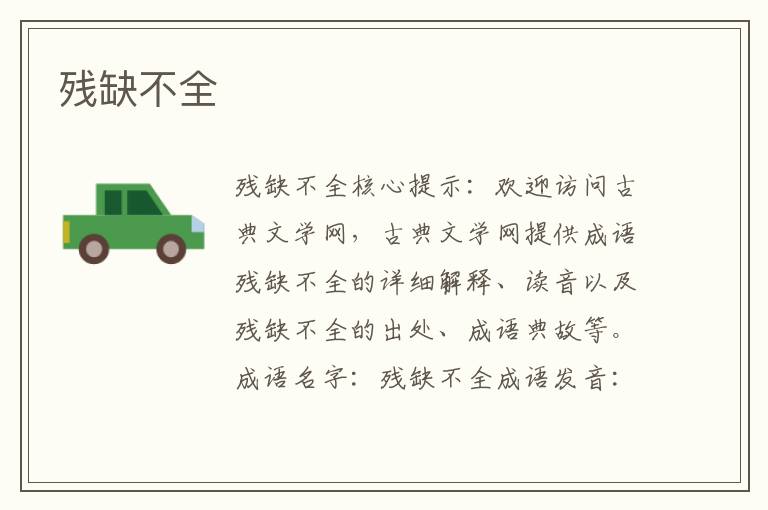殘缺不全