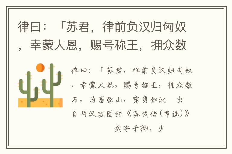 律曰：「蘇君，律前負漢歸匈奴，幸蒙大恩，賜號稱王，擁眾數萬，馬畜彌山，富貴如此