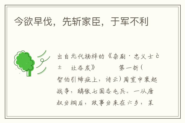 今欲早伐，先斬家臣，于軍不利
