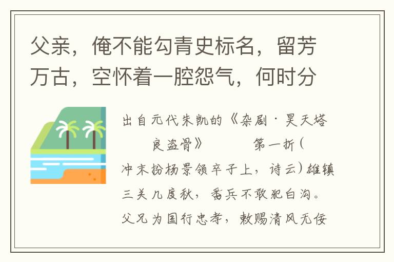 父親，俺不能勾青史標名，留芳萬古，空懷著一腔怨氣，何時分解也？空鎖著一腔怨氣做不的萬丈霓虹
