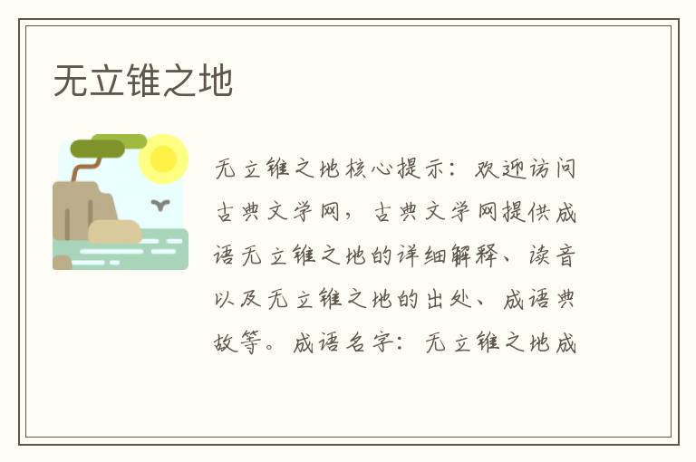 無立錐之地