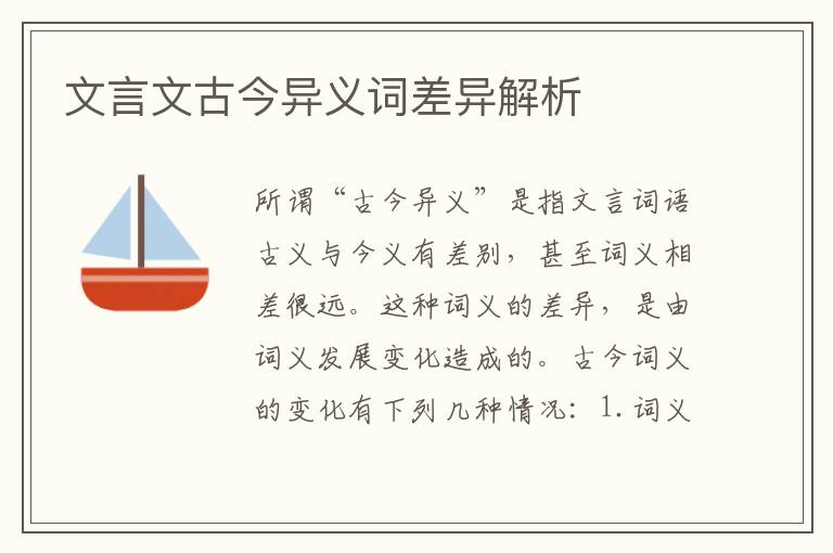 文言文古今異義詞差異解析