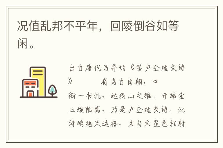 況值亂邦不平年,回陵倒谷如等閑。