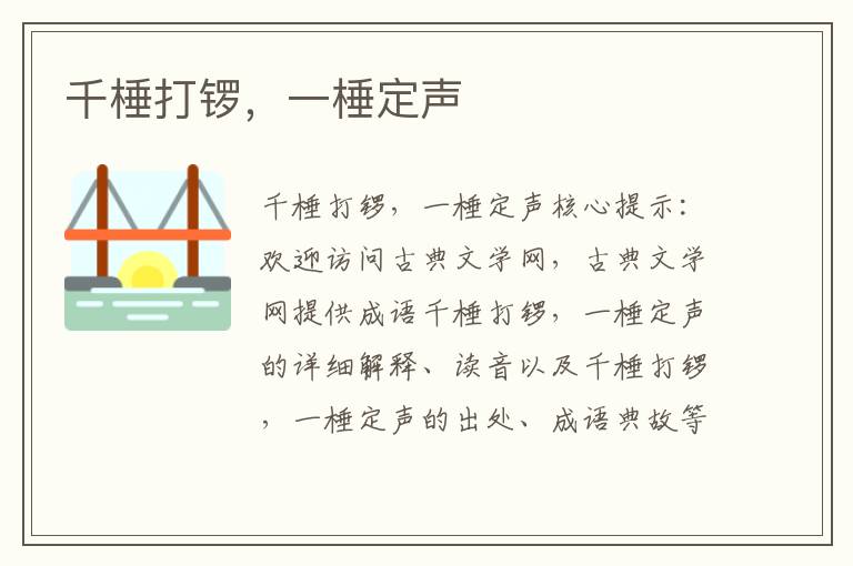 千棰打鑼，一棰定聲