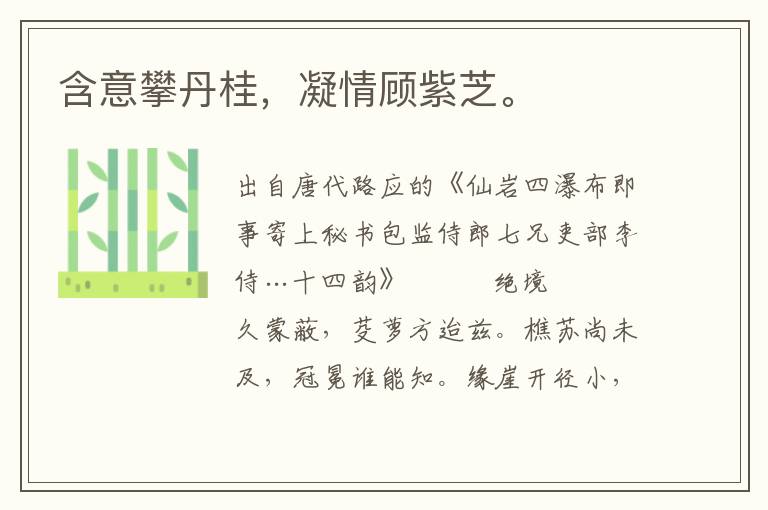 含意攀丹桂，凝情顧紫芝。