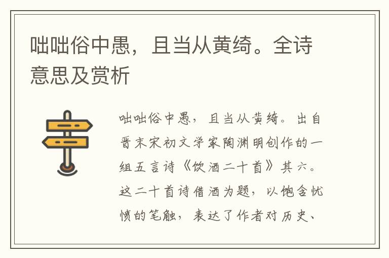 咄咄俗中愚，且當從黃綺。全詩意思及賞析