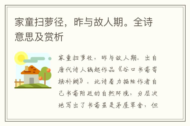家童掃蘿徑，昨與故人期。全詩意思及賞析