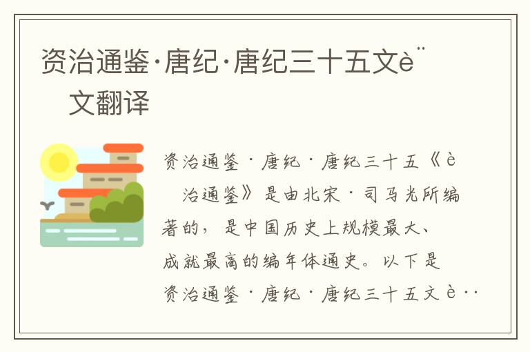 资治通鉴·唐纪·唐纪三十五文言文翻译