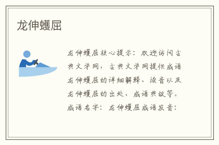 龍伸蠖屈