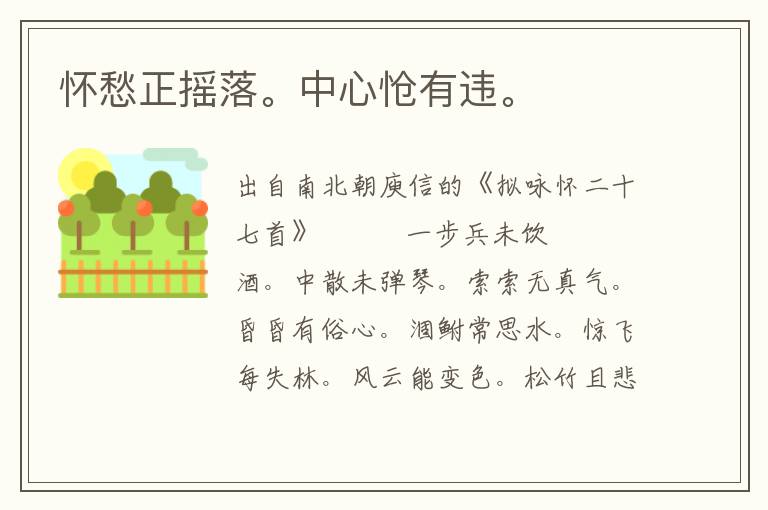 懷愁正搖落。中心愴有違。
