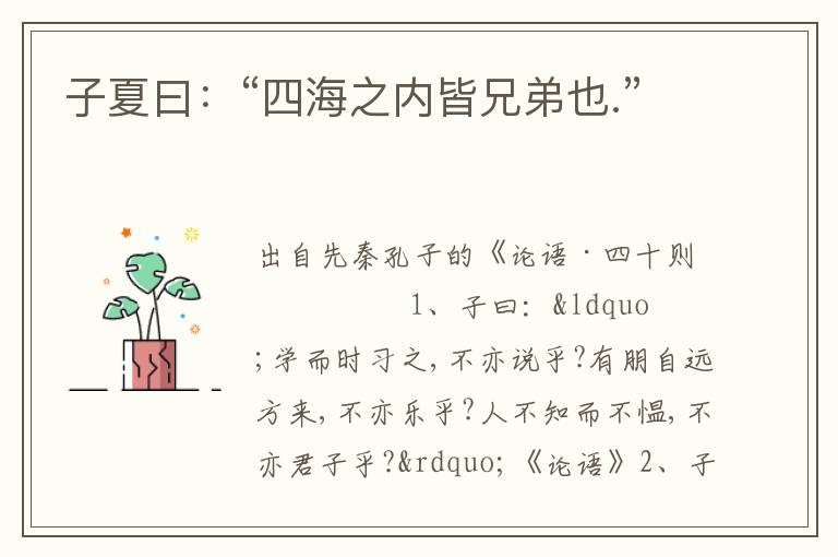 子夏曰：“四海之內皆兄弟也.”