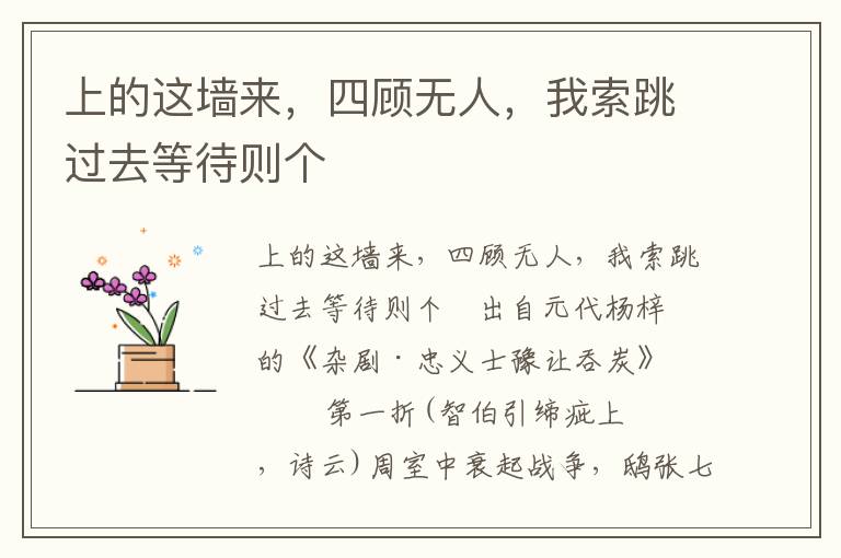 上的這墻來，四顧無人，我索跳過去等待則個