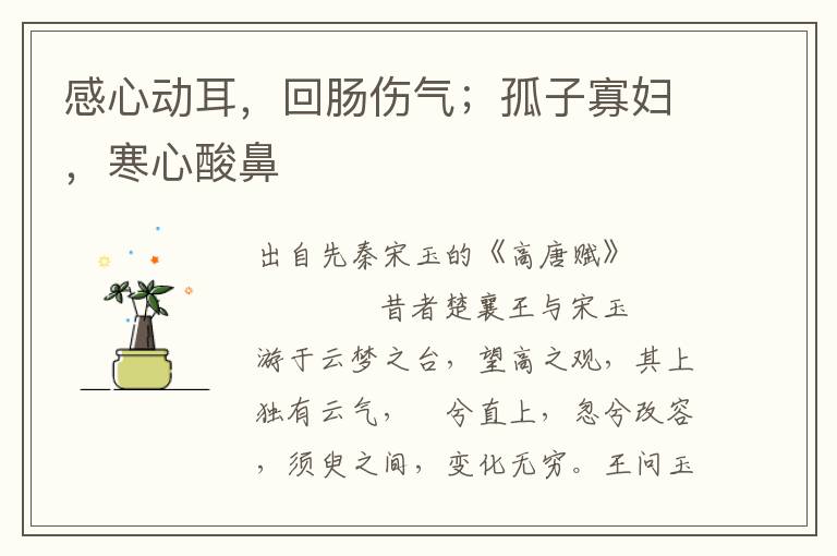 感心動耳，回腸傷氣；孤子寡婦，寒心酸鼻